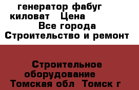 генератор фабуг 5.5 киловат › Цена ­ 20 000 - Все города Строительство и ремонт » Строительное оборудование   . Томская обл.,Томск г.